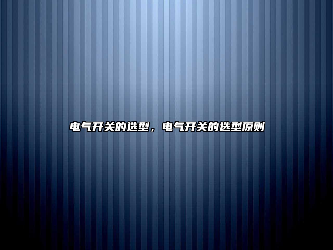 電氣開關的選型，電氣開關的選型原則