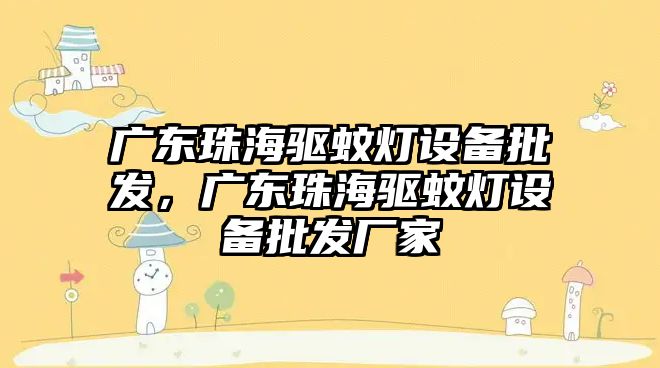 廣東珠海驅蚊燈設備批發，廣東珠海驅蚊燈設備批發廠家