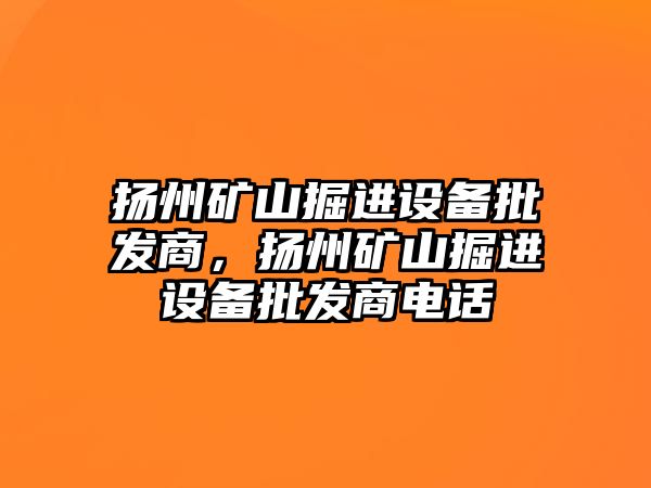 揚州礦山掘進設備批發商，揚州礦山掘進設備批發商電話