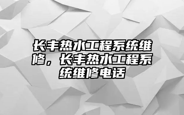 長豐熱水工程系統維修，長豐熱水工程系統維修電話