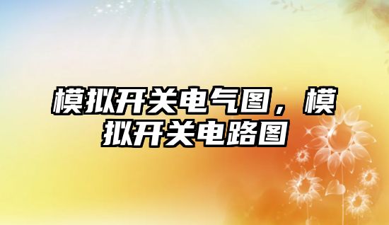 模擬開關電氣圖，模擬開關電路圖