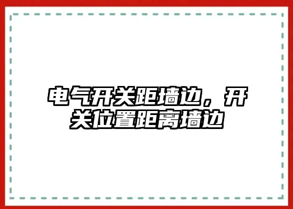 電氣開關距墻邊，開關位置距離墻邊