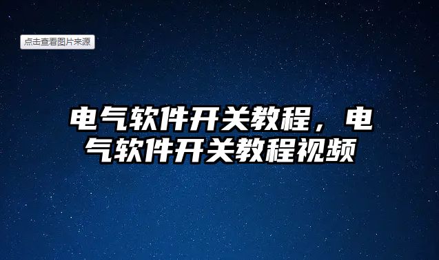 電氣軟件開關教程，電氣軟件開關教程視頻