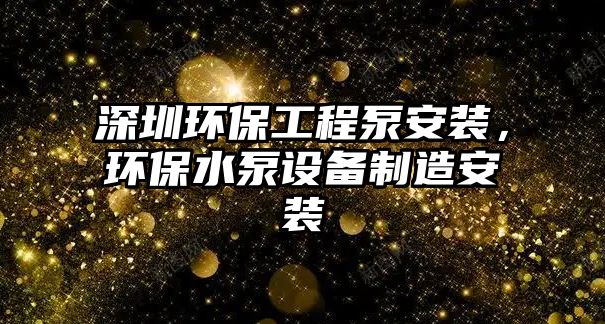 深圳環保工程泵安裝，環保水泵設備制造安裝