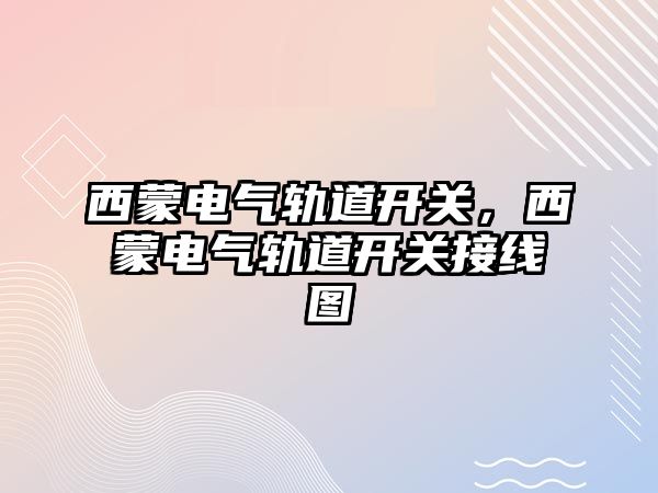 西蒙電氣軌道開關，西蒙電氣軌道開關接線圖