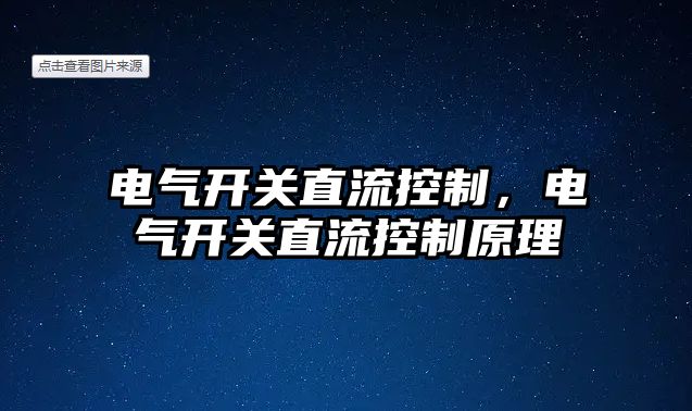 電氣開關直流控制，電氣開關直流控制原理