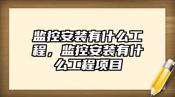 監控安裝有什么工程，監控安裝有什么工程項目