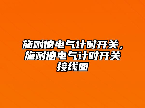 施耐德電氣計時開關，施耐德電氣計時開關接線圖