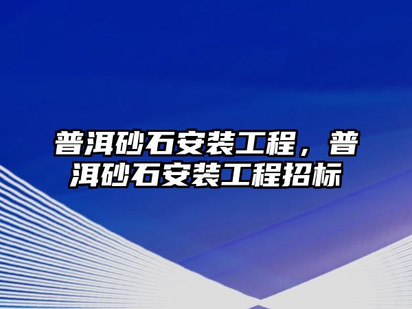 普洱砂石安裝工程，普洱砂石安裝工程招標