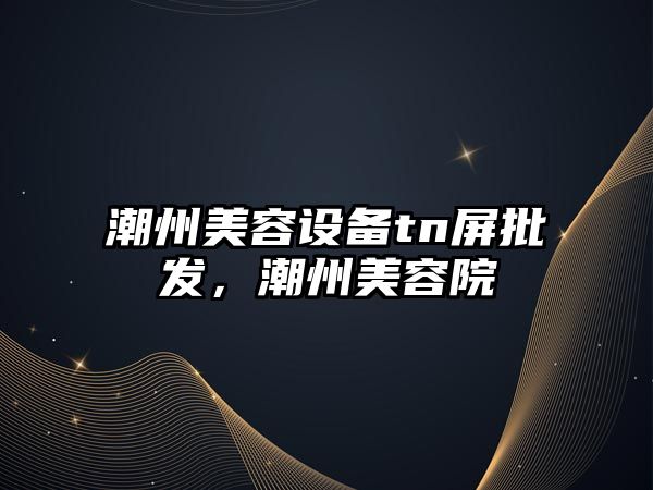 潮州美容設備tn屏批發，潮州美容院