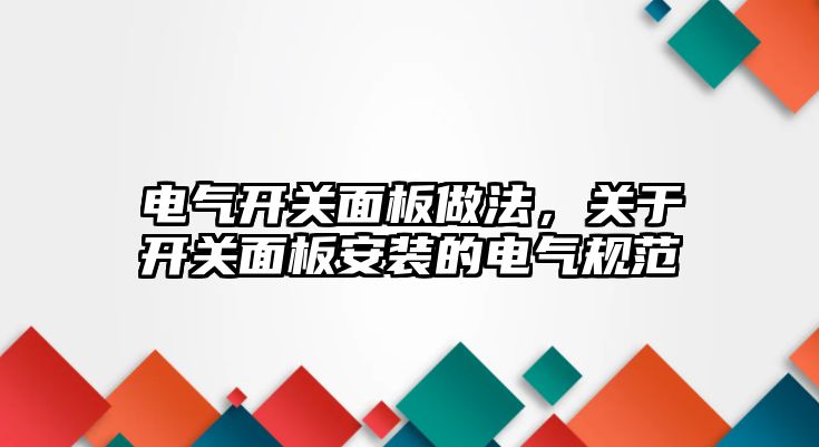 電氣開關面板做法，關于開關面板安裝的電氣規范