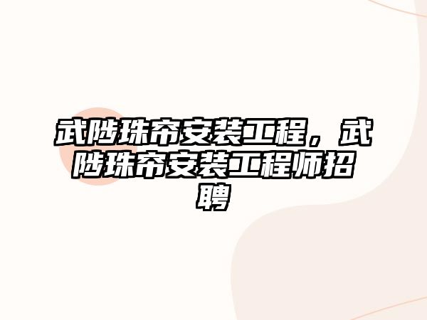 武陟珠簾安裝工程，武陟珠簾安裝工程師招聘