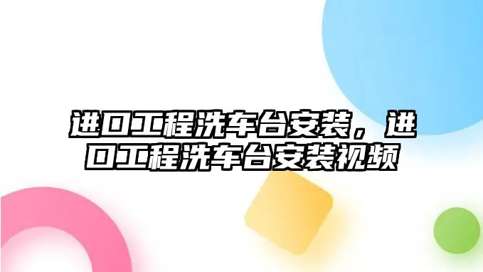 進口工程洗車臺安裝，進口工程洗車臺安裝視頻