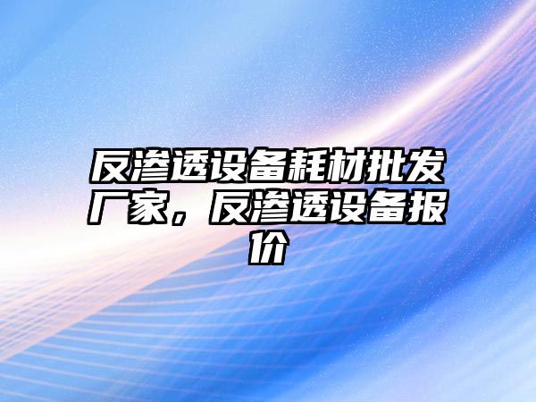 反滲透設備耗材批發廠家，反滲透設備報價