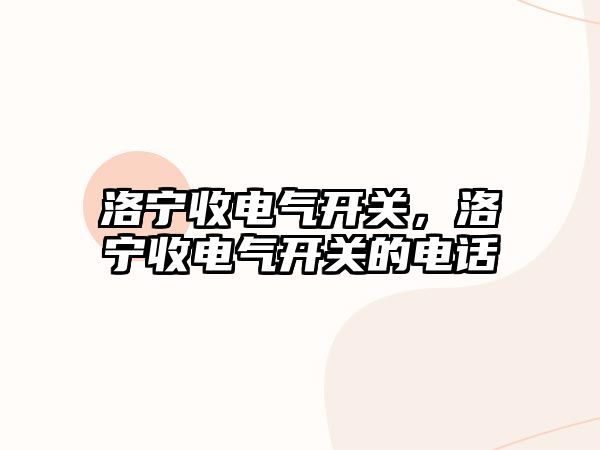 洛寧收電氣開關，洛寧收電氣開關的電話