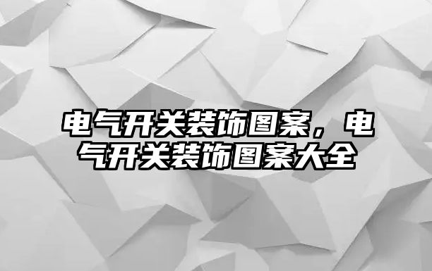 電氣開關裝飾圖案，電氣開關裝飾圖案大全