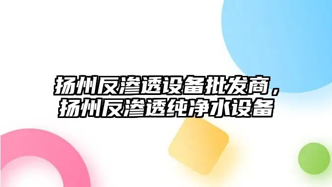 揚州反滲透設備批發商，揚州反滲透純凈水設備