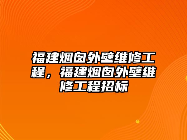 福建煙囪外壁維修工程，福建煙囪外壁維修工程招標