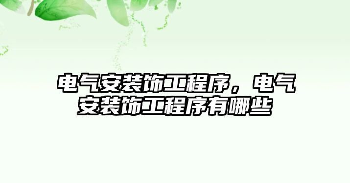 電氣安裝飾工程序，電氣安裝飾工程序有哪些