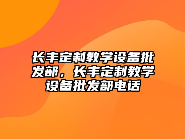 長豐定制教學設備批發部，長豐定制教學設備批發部電話