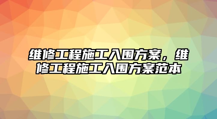 維修工程施工入圍方案，維修工程施工入圍方案范本