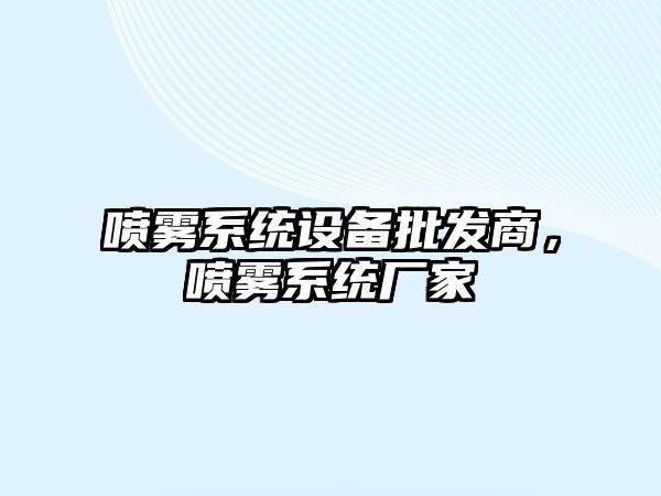 噴霧系統設備批發商，噴霧系統廠家