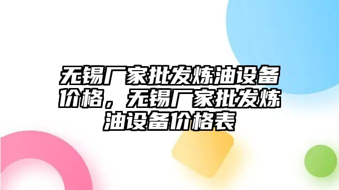 無錫廠家批發煉油設備價格，無錫廠家批發煉油設備價格表