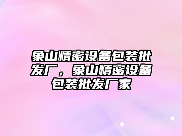 象山精密設備包裝批發廠，象山精密設備包裝批發廠家