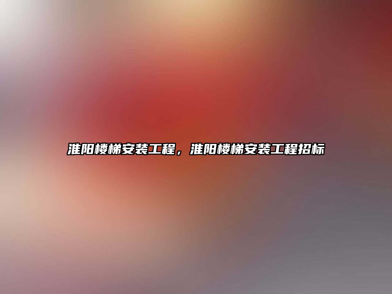 淮陽樓梯安裝工程，淮陽樓梯安裝工程招標