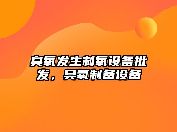 臭氧發生制氧設備批發，臭氧制備設備