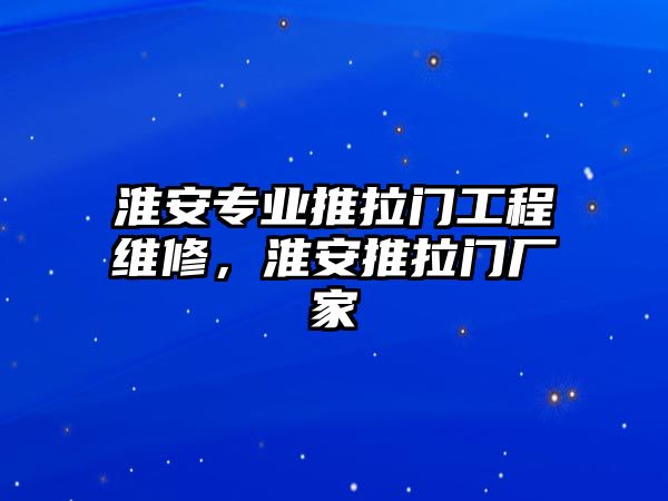 淮安專業推拉門工程維修，淮安推拉門廠家