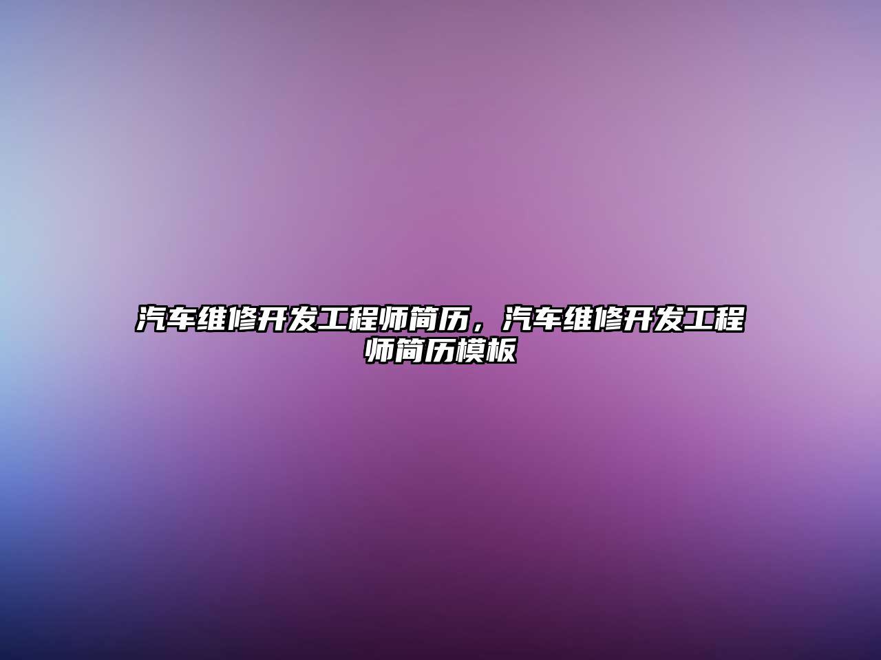 汽車維修開發工程師簡歷，汽車維修開發工程師簡歷模板