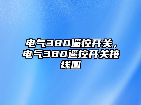 電氣380遙控開關，電氣380遙控開關接線圖