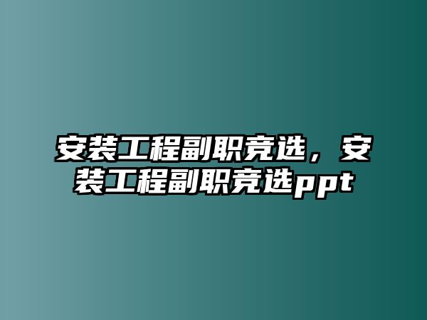 安裝工程副職競選，安裝工程副職競選ppt