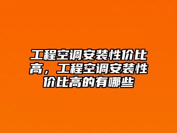 工程空調安裝性價比高，工程空調安裝性價比高的有哪些