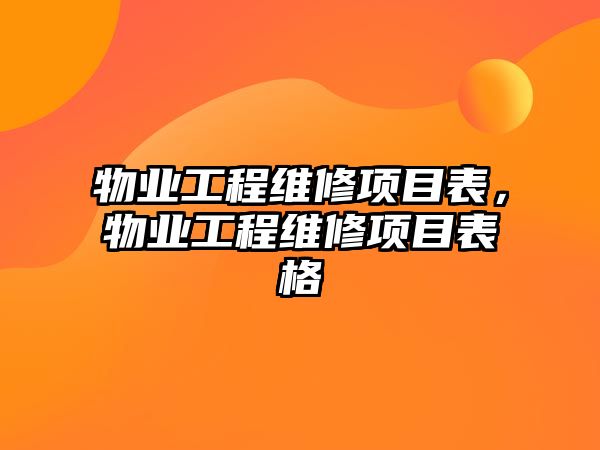 物業工程維修項目表，物業工程維修項目表格