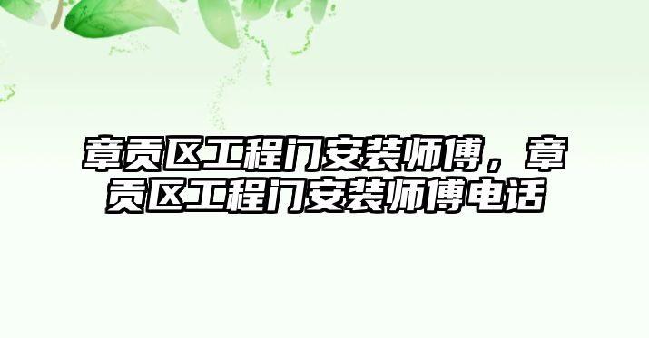 章貢區工程門安裝師傅，章貢區工程門安裝師傅電話