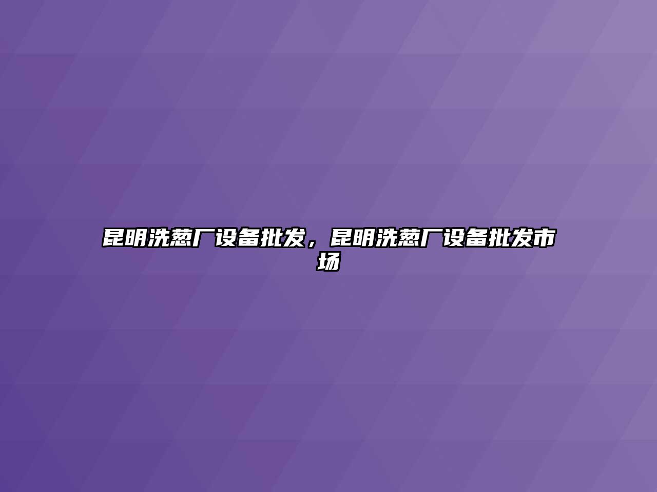 昆明洗蔥廠設備批發，昆明洗蔥廠設備批發市場