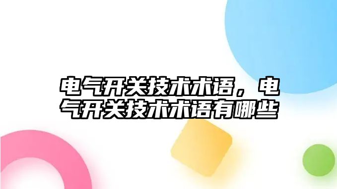 電氣開關技術術語，電氣開關技術術語有哪些