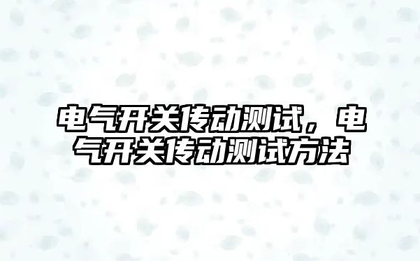 電氣開關傳動測試，電氣開關傳動測試方法