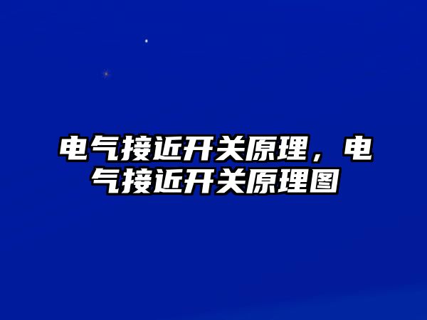 電氣接近開關原理，電氣接近開關原理圖