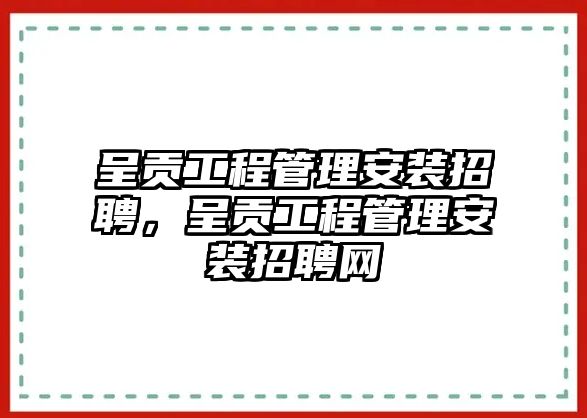 呈貢工程管理安裝招聘，呈貢工程管理安裝招聘網