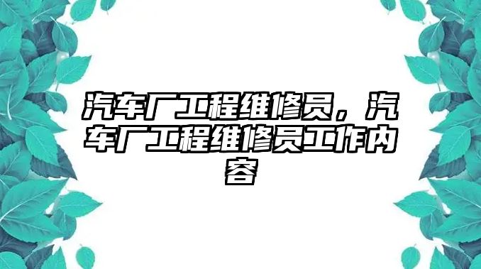 汽車廠工程維修員，汽車廠工程維修員工作內容