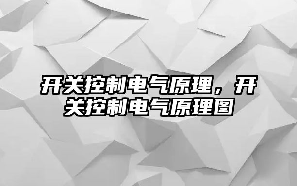 開關控制電氣原理，開關控制電氣原理圖