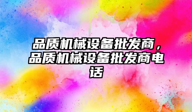 品質機械設備批發商，品質機械設備批發商電話