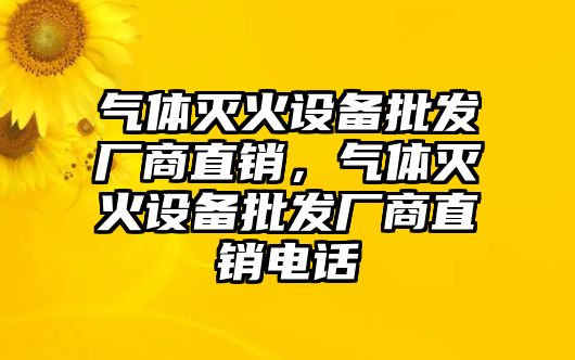 氣體滅火設備批發廠商直銷，氣體滅火設備批發廠商直銷電話