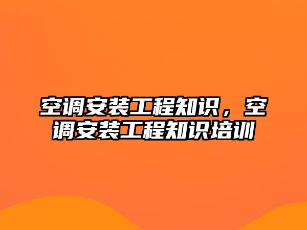 空調安裝工程知識，空調安裝工程知識培訓