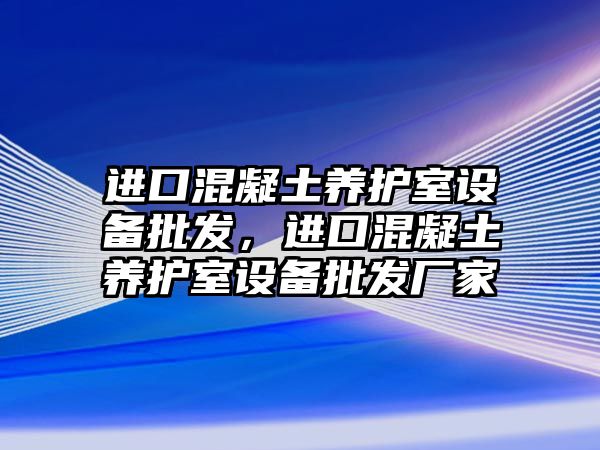 進口混凝土養護室設備批發，進口混凝土養護室設備批發廠家