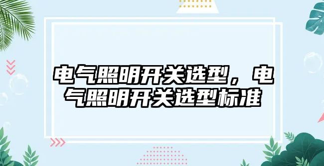 電氣照明開關選型，電氣照明開關選型標準