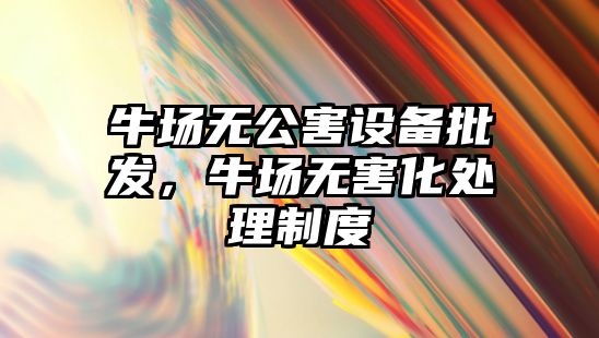 牛場無公害設備批發，牛場無害化處理制度